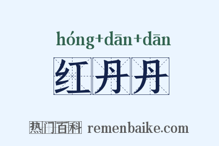 红丹丹是什么意思的图片